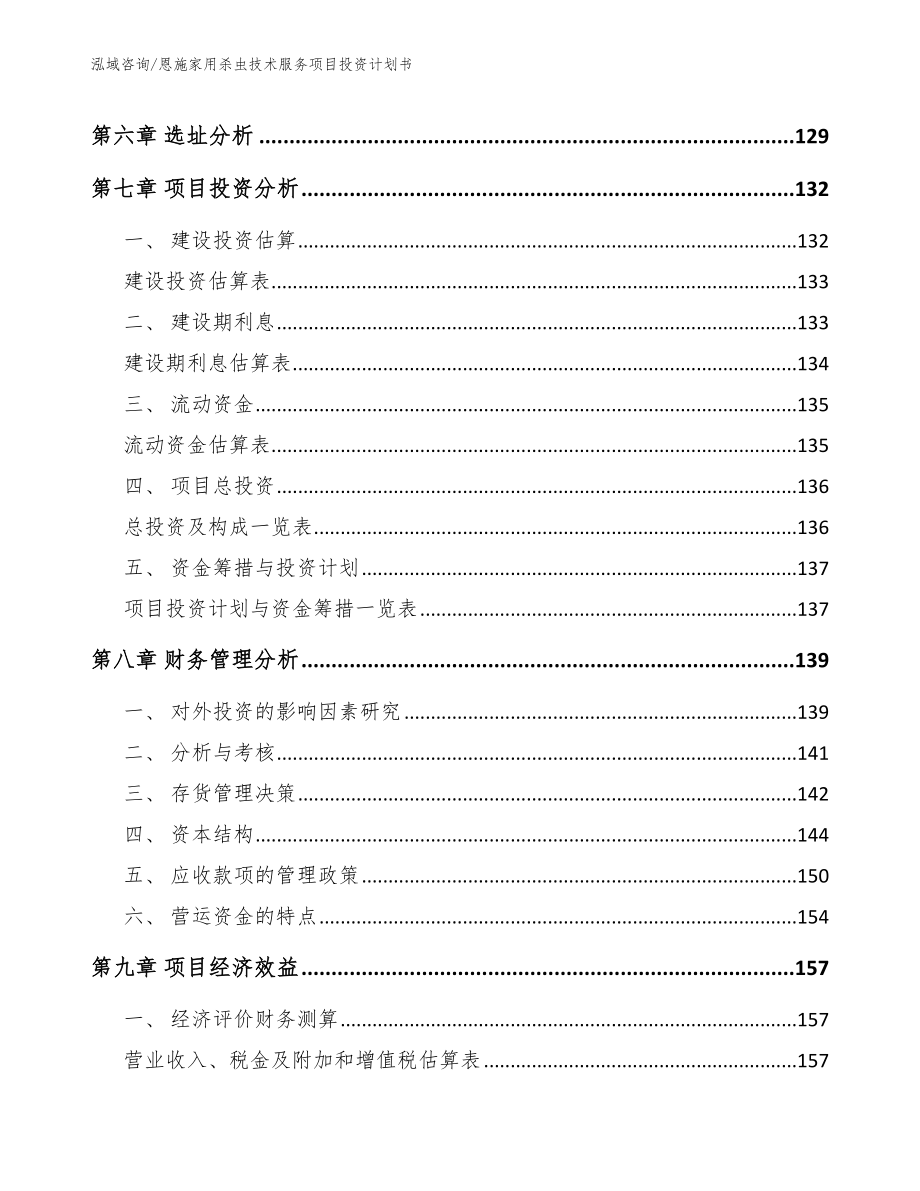 恩施家用杀虫技术服务项目投资计划书_范文模板_第4页