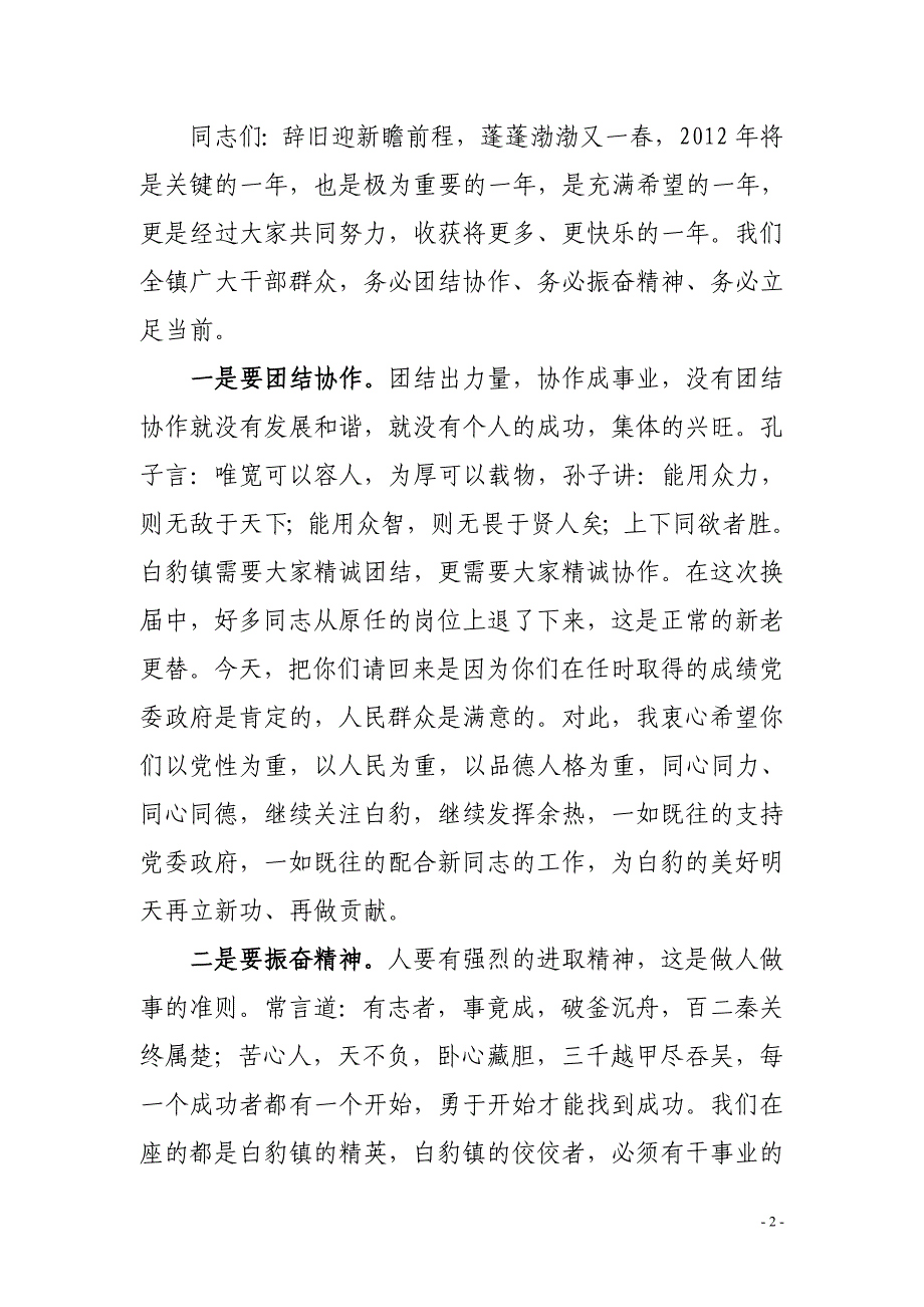 在镇村干部元旦座谈会上的致辞.doc_第2页