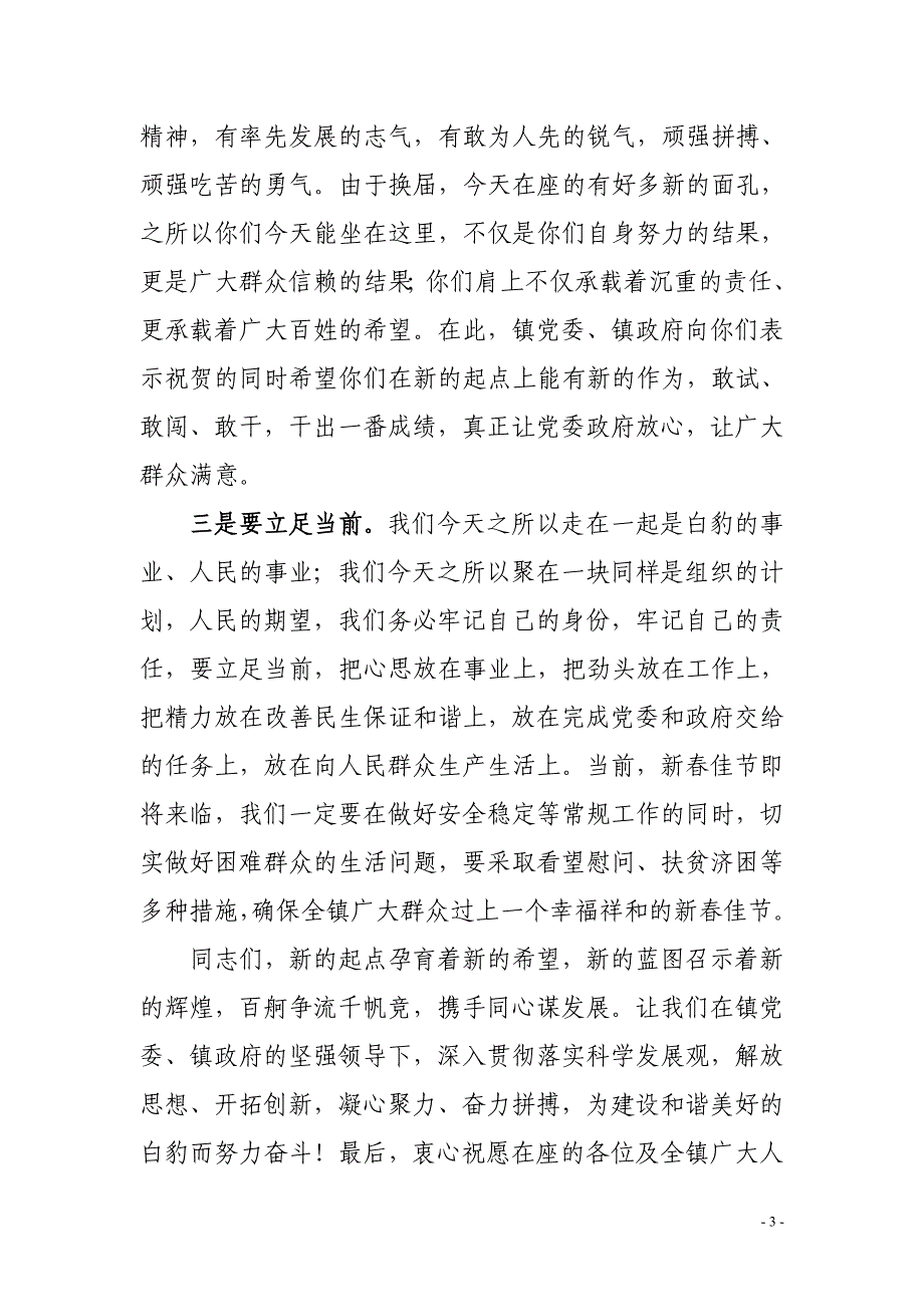 在镇村干部元旦座谈会上的致辞.doc_第3页