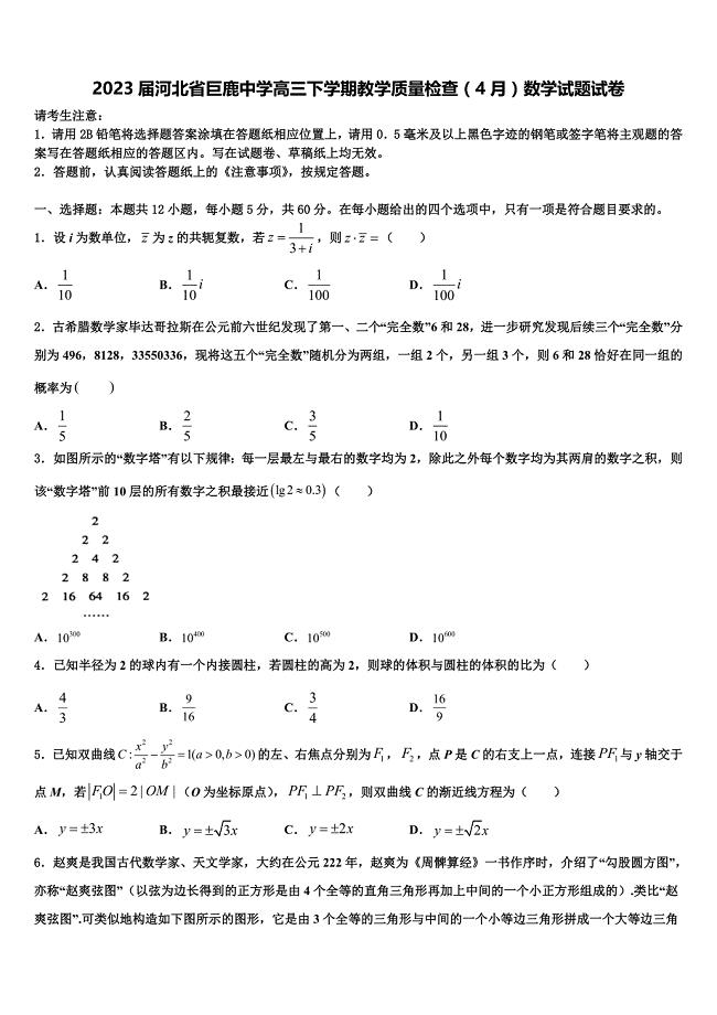 2023届河北省巨鹿中学高三下学期教学质量检查（4月）数学试题试卷