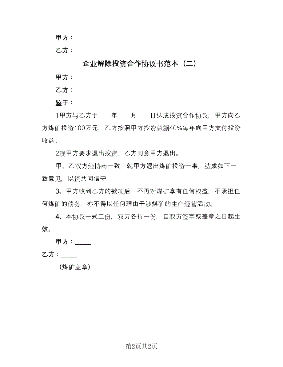 企业解除投资合作协议书范本（2篇）.doc_第2页