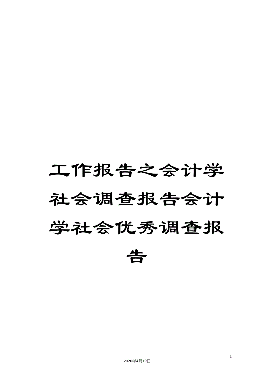 工作报告之会计学社会调查报告会计学社会优秀调查报告.docx_第1页