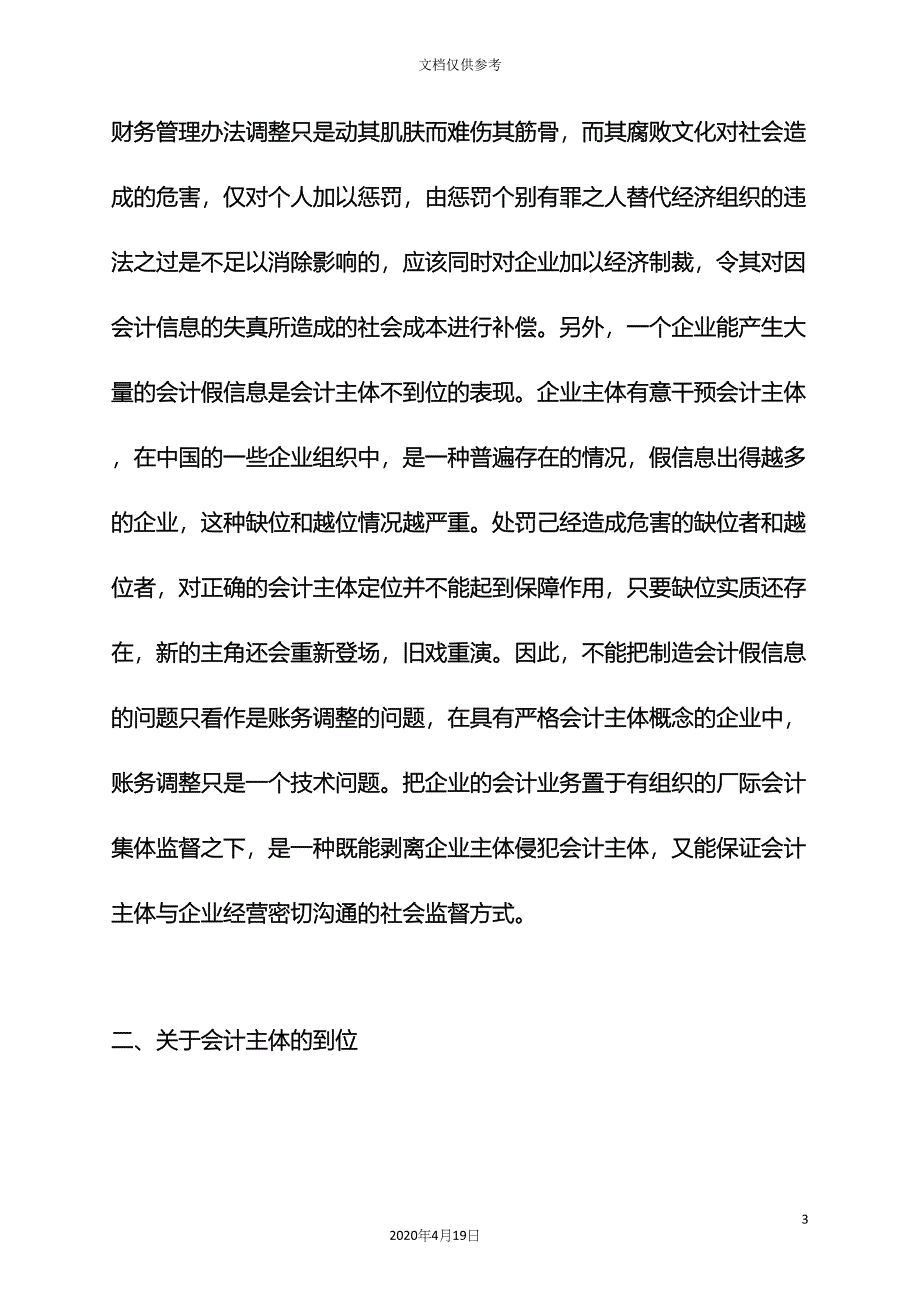 工作报告之会计学社会调查报告会计学社会优秀调查报告.docx_第3页