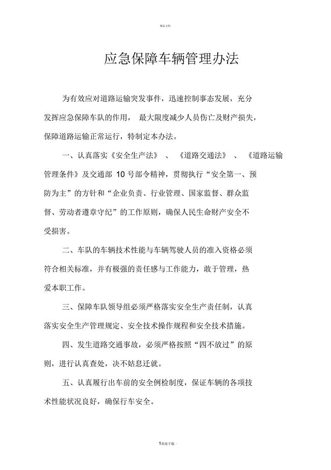 应急保障车辆管理办法