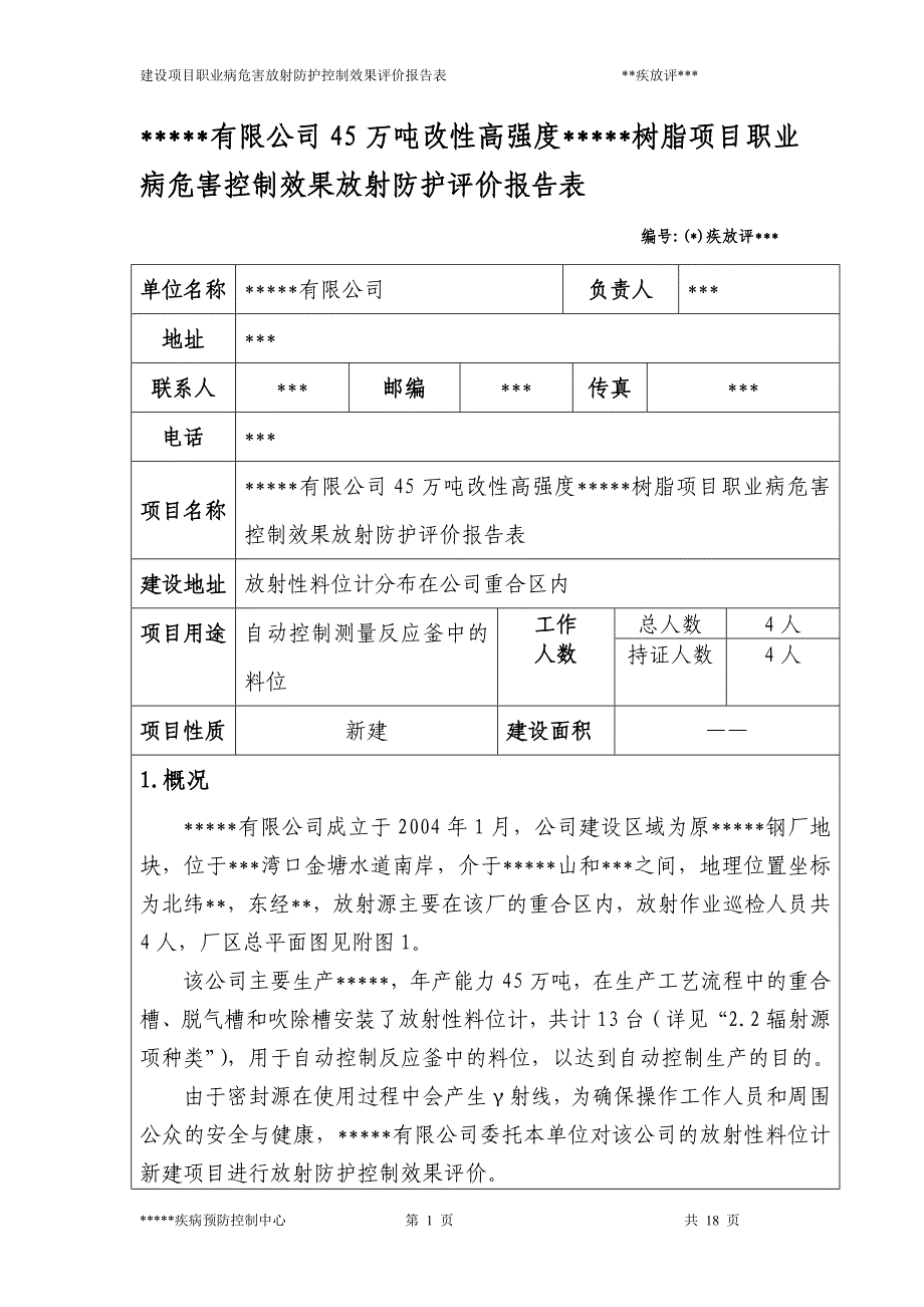 45万吨改性高强度树脂项目职业病危害控制效果放射防护评价_第1页