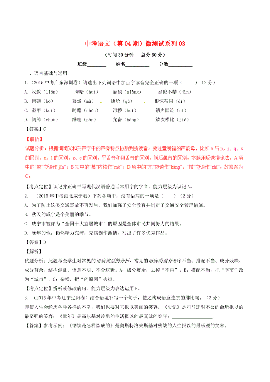 中考语文第04期微测试系列03含解析_第1页