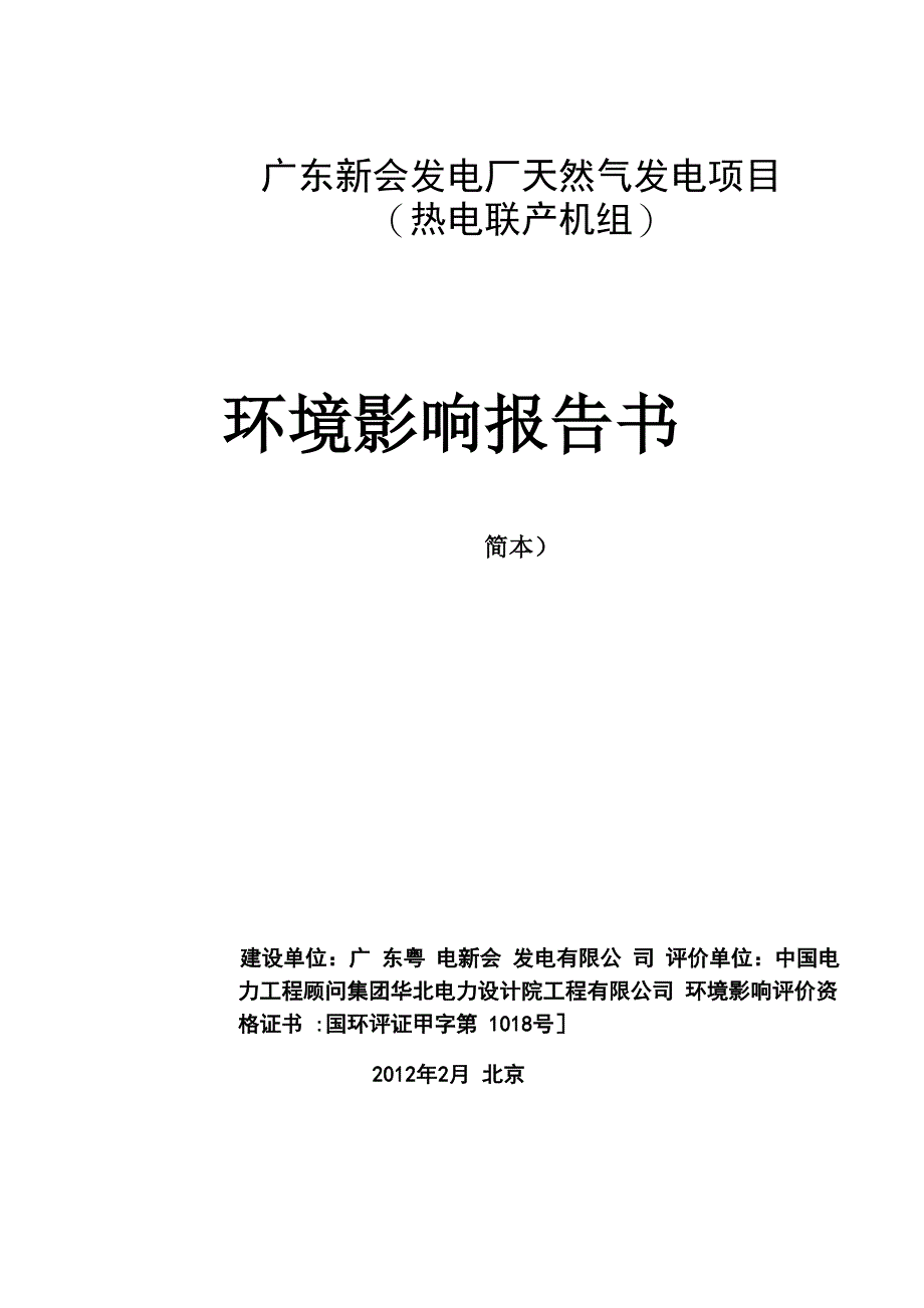 燃气发电环评报告_第1页