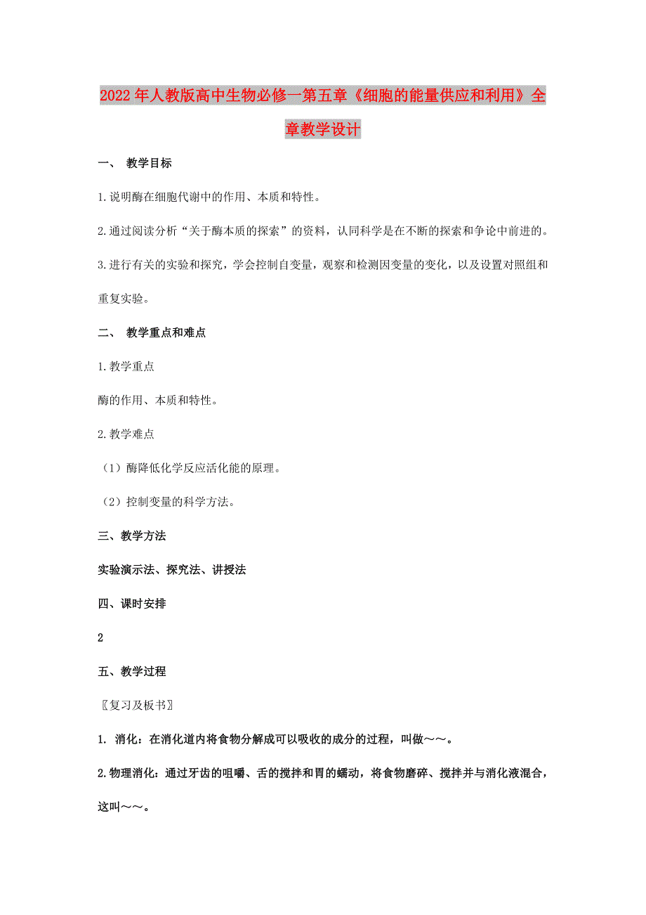 2022年人教版高中生物必修一第五章《细胞的能量供应和利用》全章教学设计_第1页