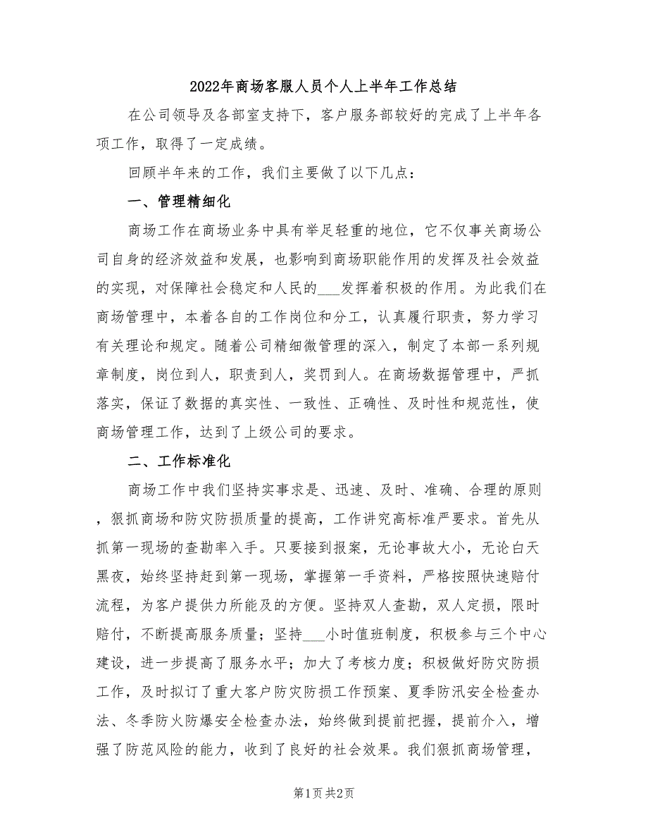 2022年商场客服人员个人上半年工作总结_第1页