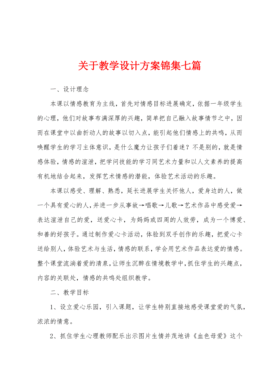 关于教学设计方案锦集七篇.docx_第1页