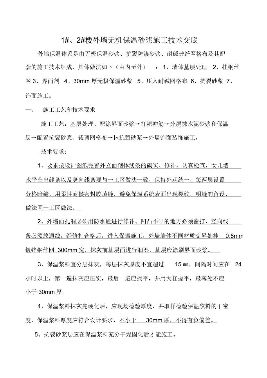 无机保温砂浆技术交底_第1页