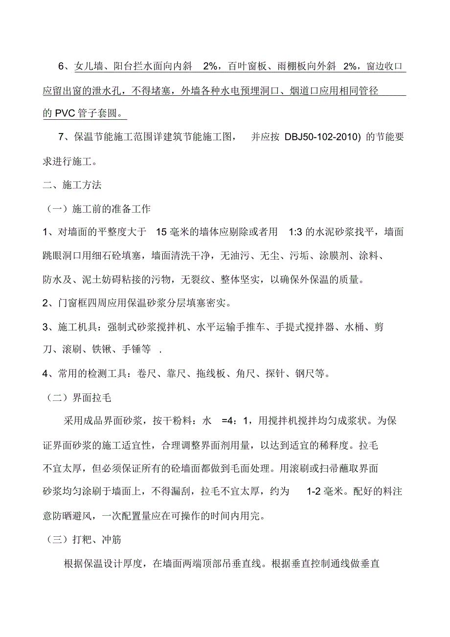 无机保温砂浆技术交底_第2页