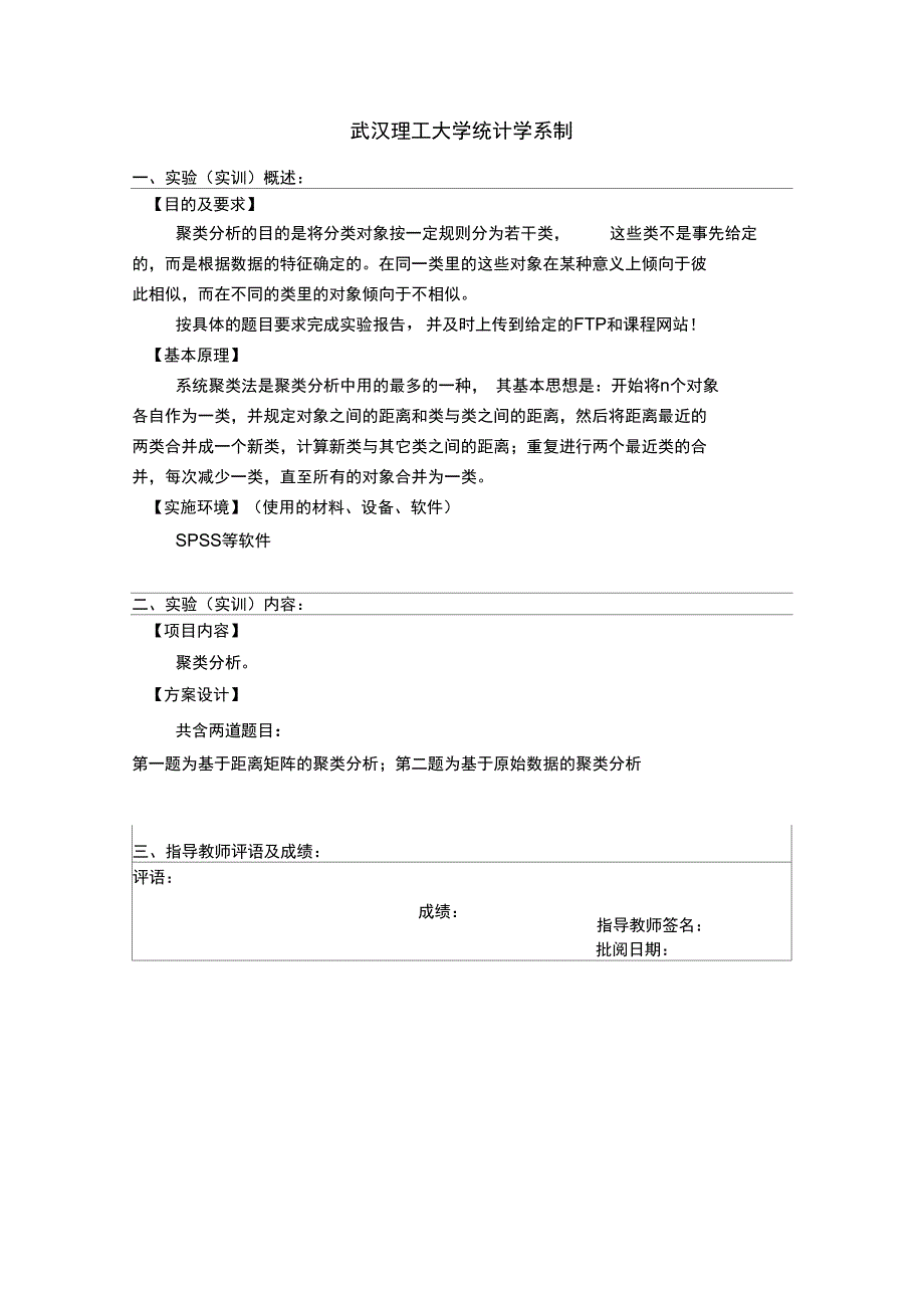 多元统计分析报告实验报告材料聚类分析报告_第2页