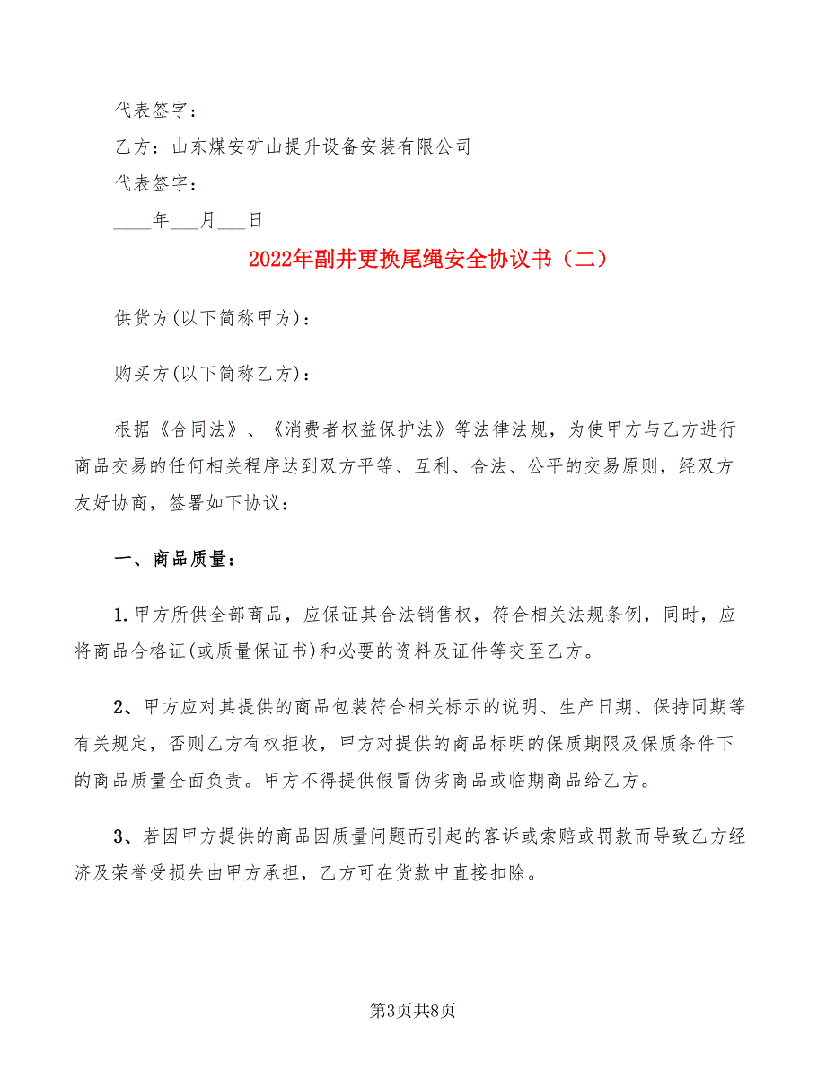 2022年副井更换尾绳安全协议书_第3页