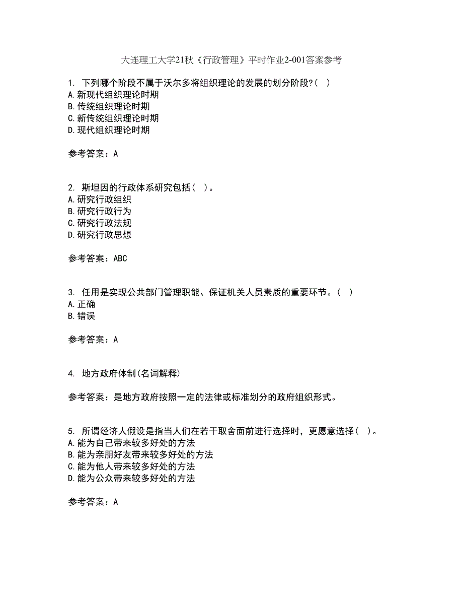 大连理工大学21秋《行政管理》平时作业2-001答案参考19_第1页