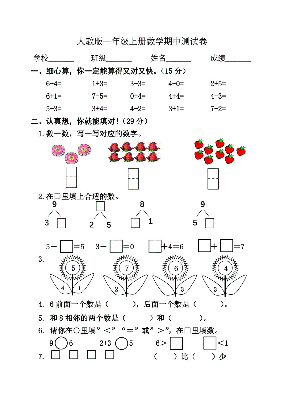 人教版一年级上册数学《期中测试题》(带答案)_第1页