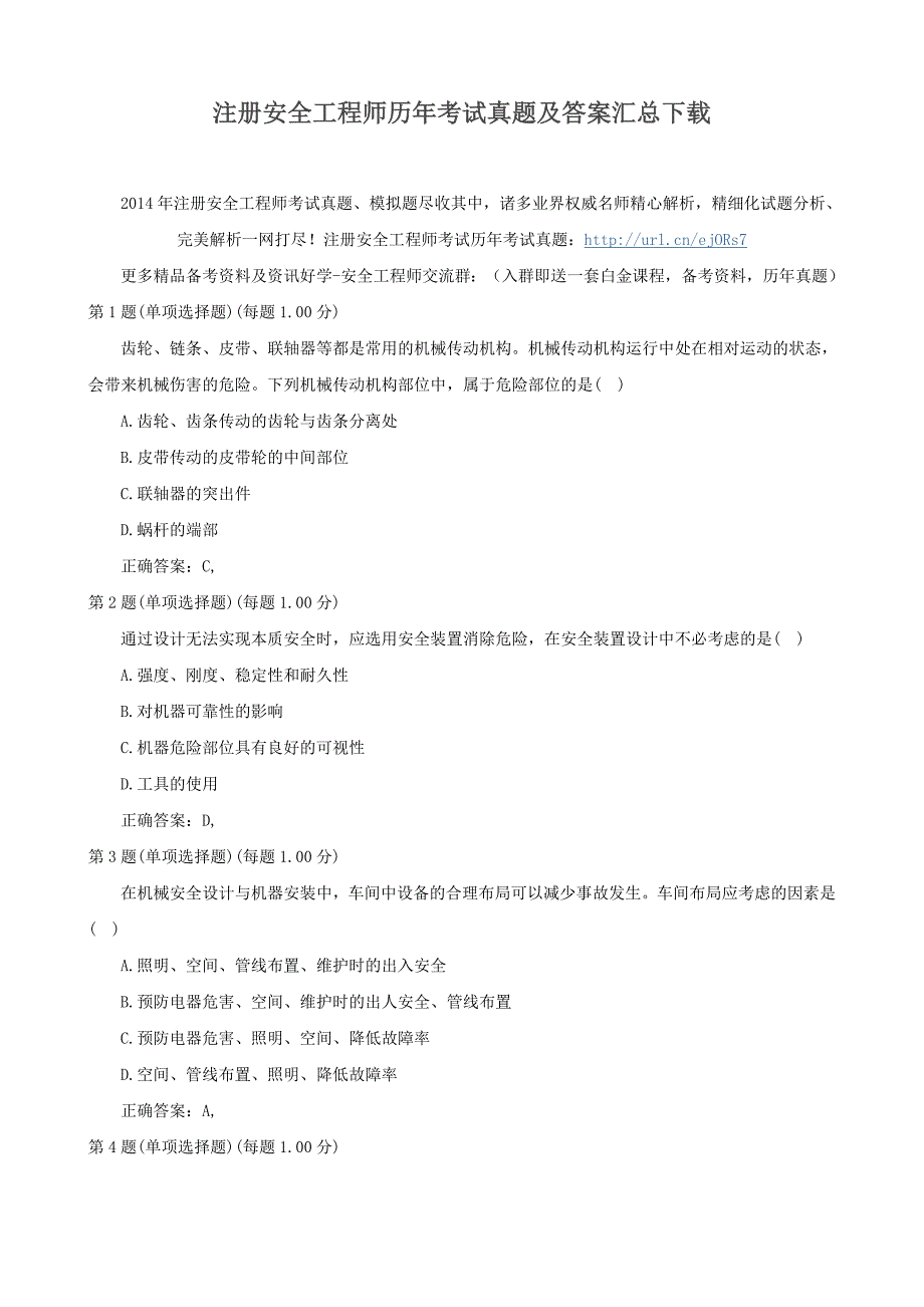 注册安全工程师历年考试真题及答案汇总_第1页