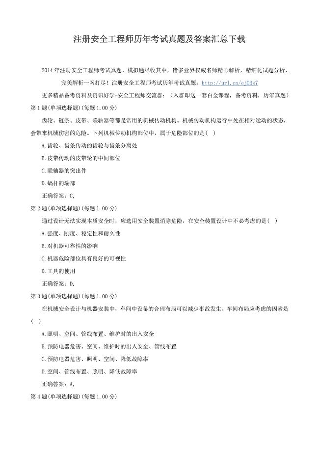 注册安全工程师历年考试真题及答案汇总