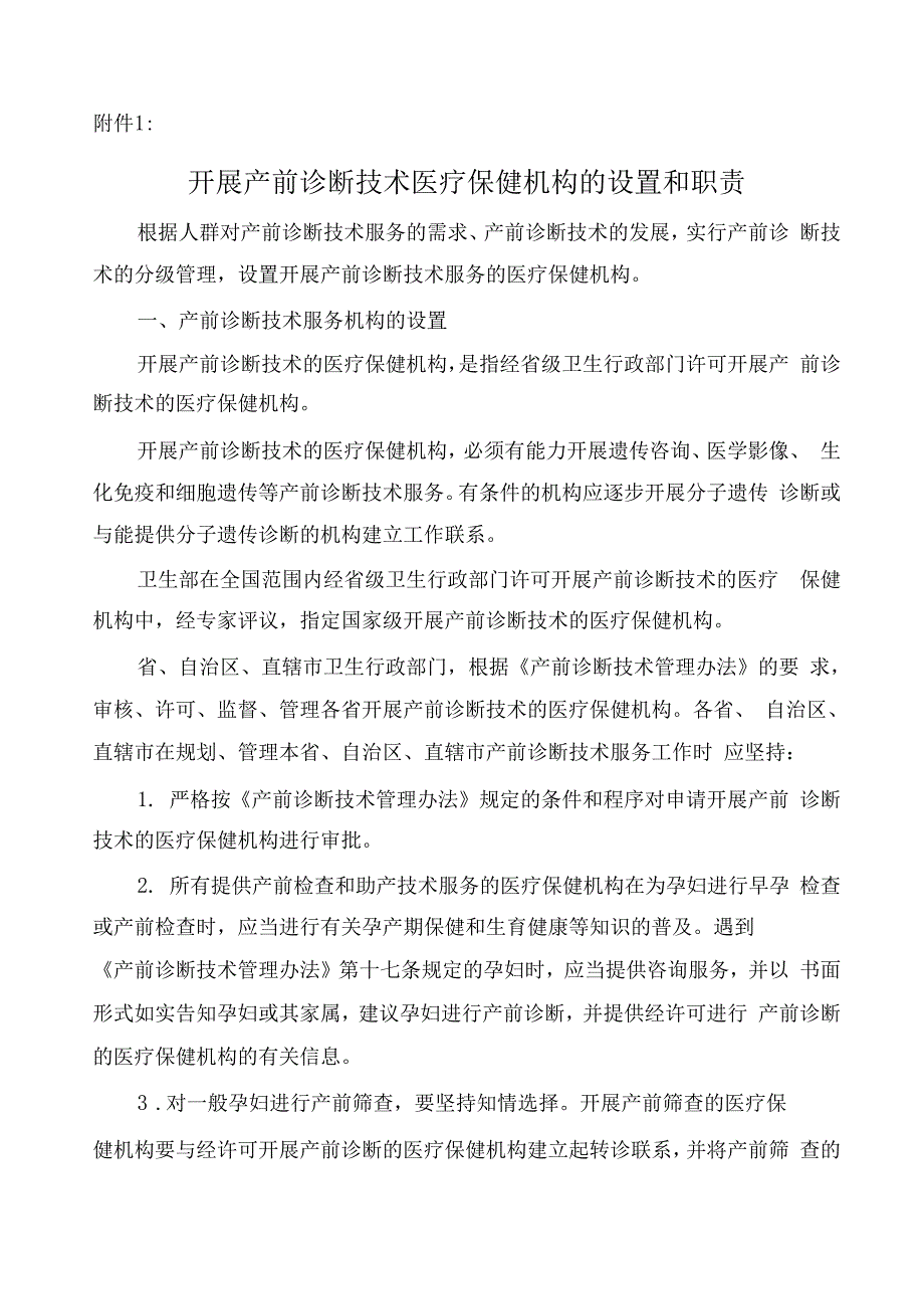 产前诊断和遗传病诊断技术服务管理办法_第1页