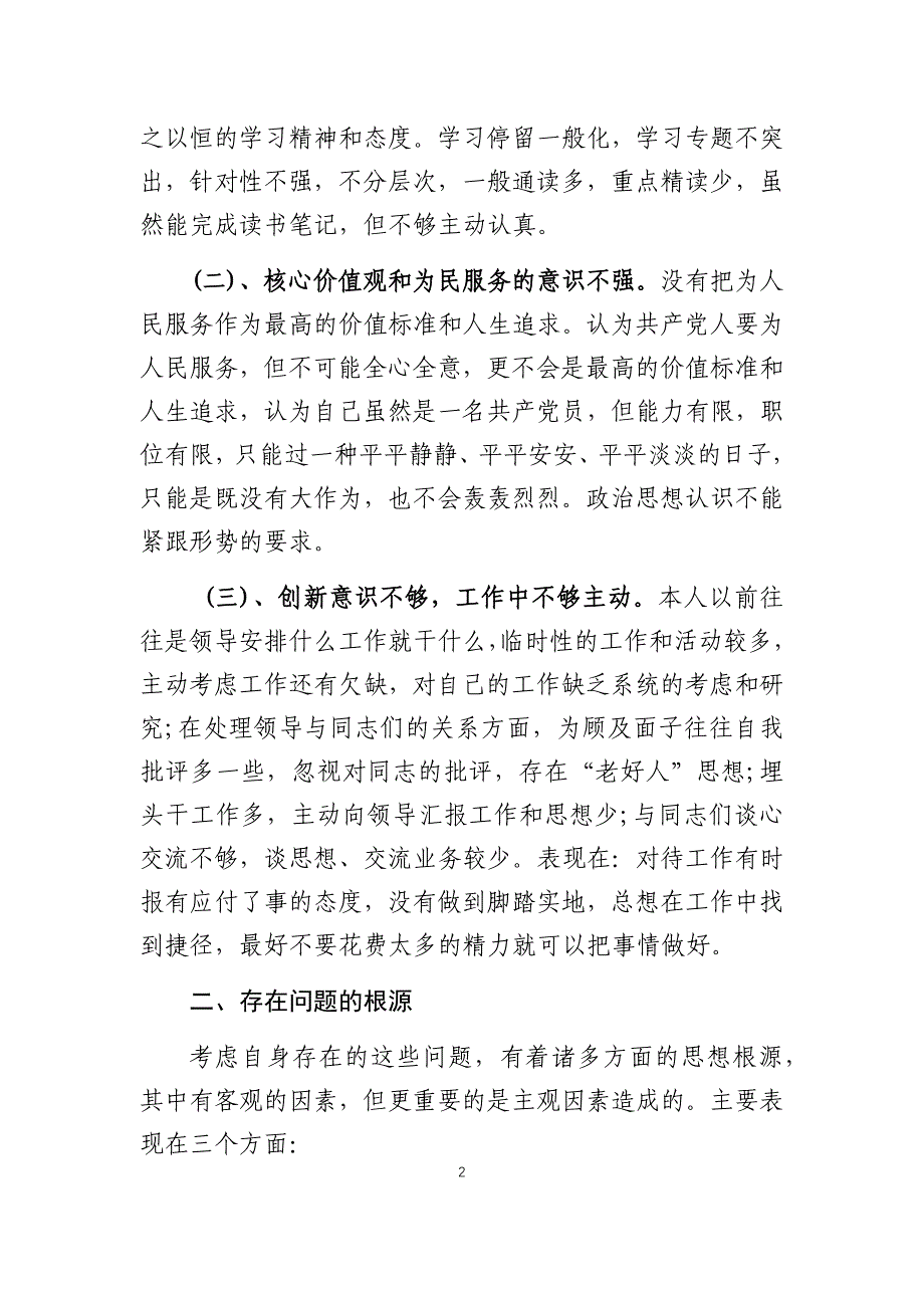 “以案为戒、正风肃纪”个人剖析材料.doc_第2页