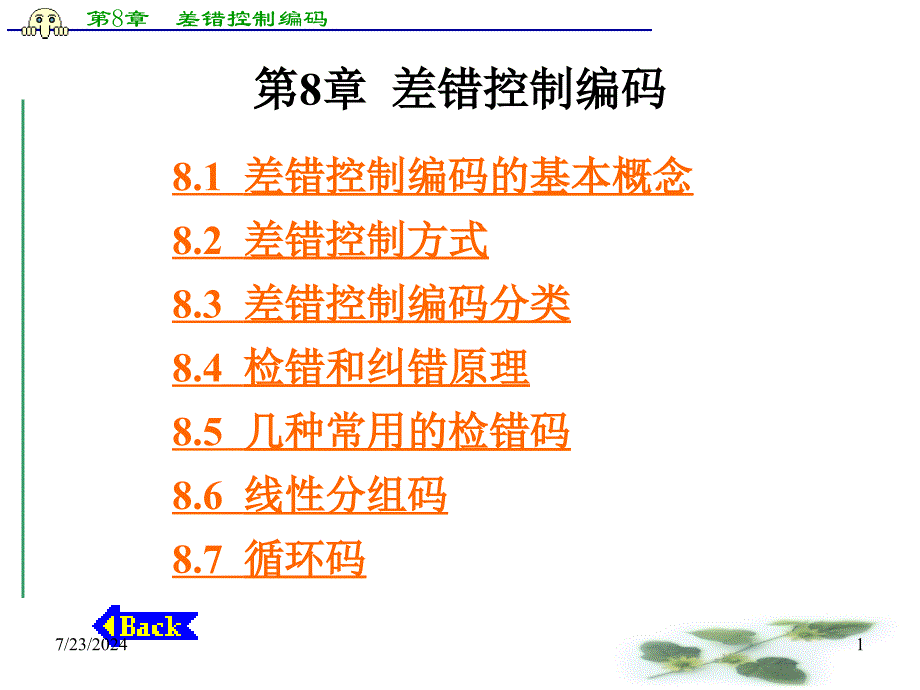 差错控制编码(传媒05级).ppt_第1页