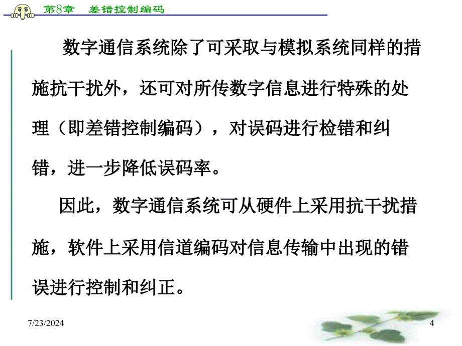 差错控制编码(传媒05级).ppt_第4页