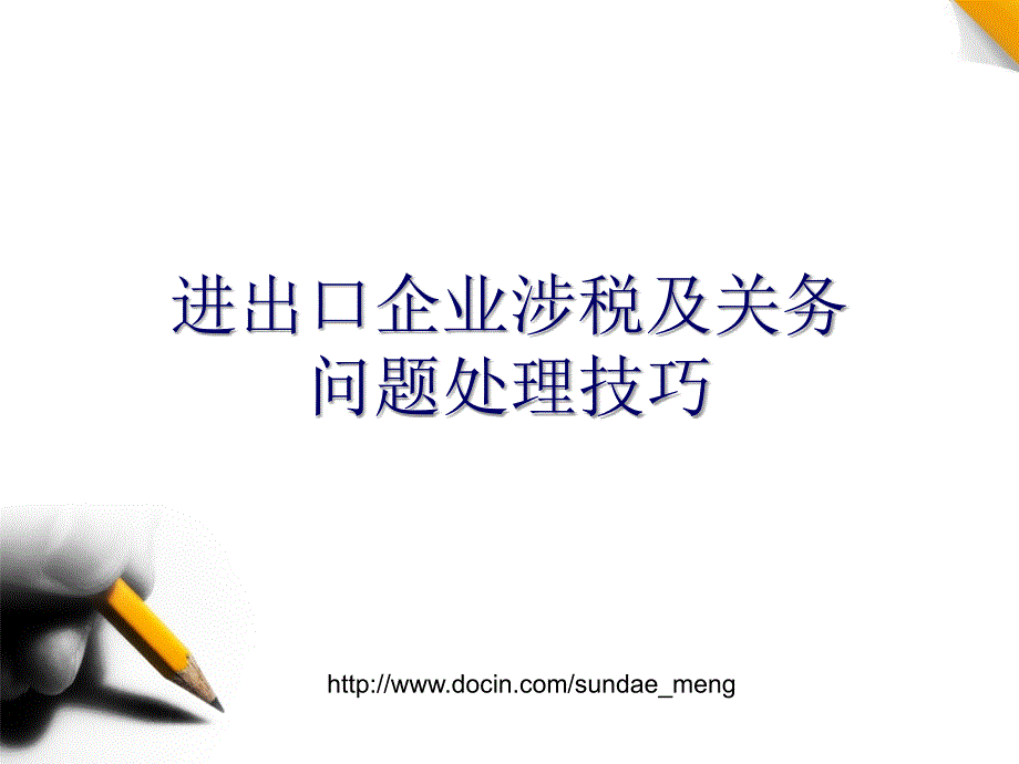 进出口企业涉税及关务问题处理技巧课件_第1页