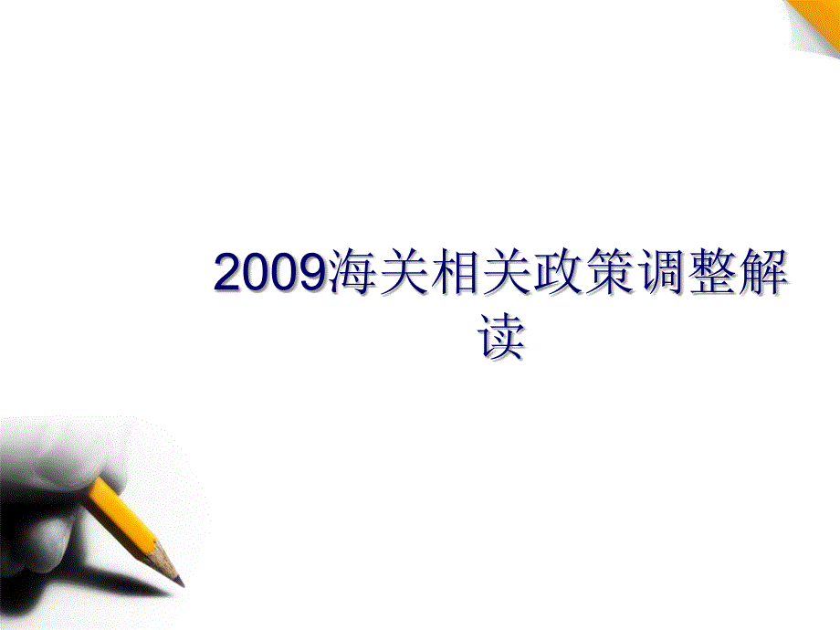 进出口企业涉税及关务问题处理技巧课件_第4页