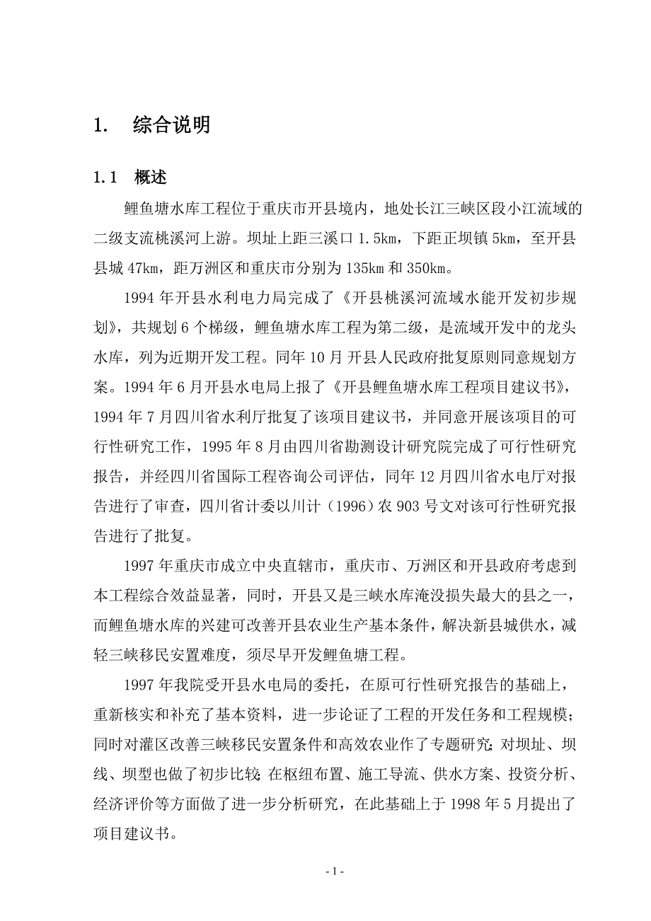 混凝土重力坝设计的综合说明_第1页