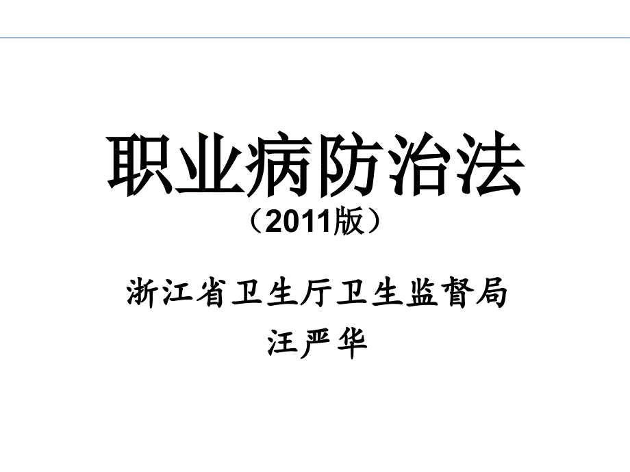 医学专题：新职业病防治法_第1页