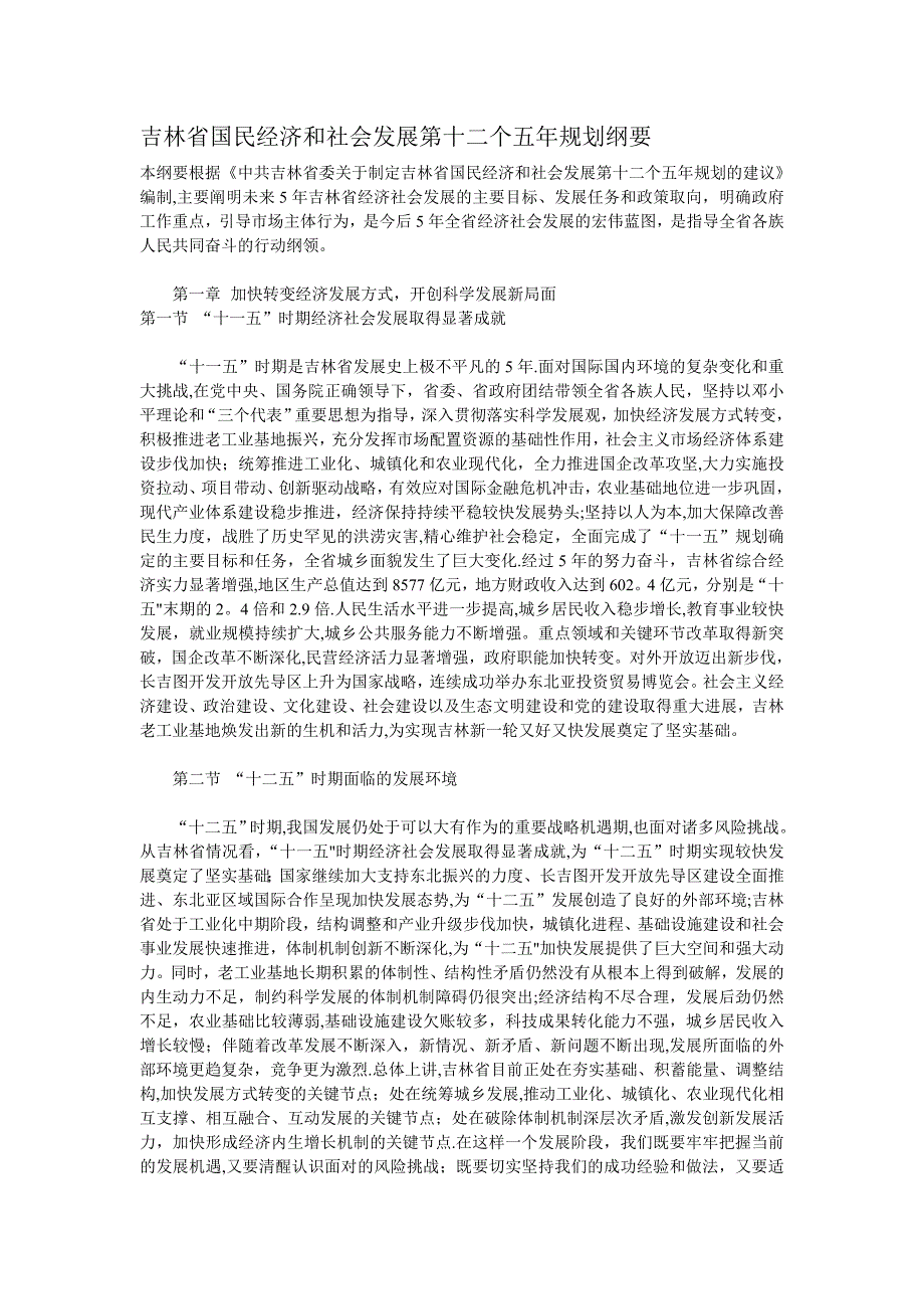 吉林省国民经济和社会发展第十二个五年规划纲要.doc_第1页