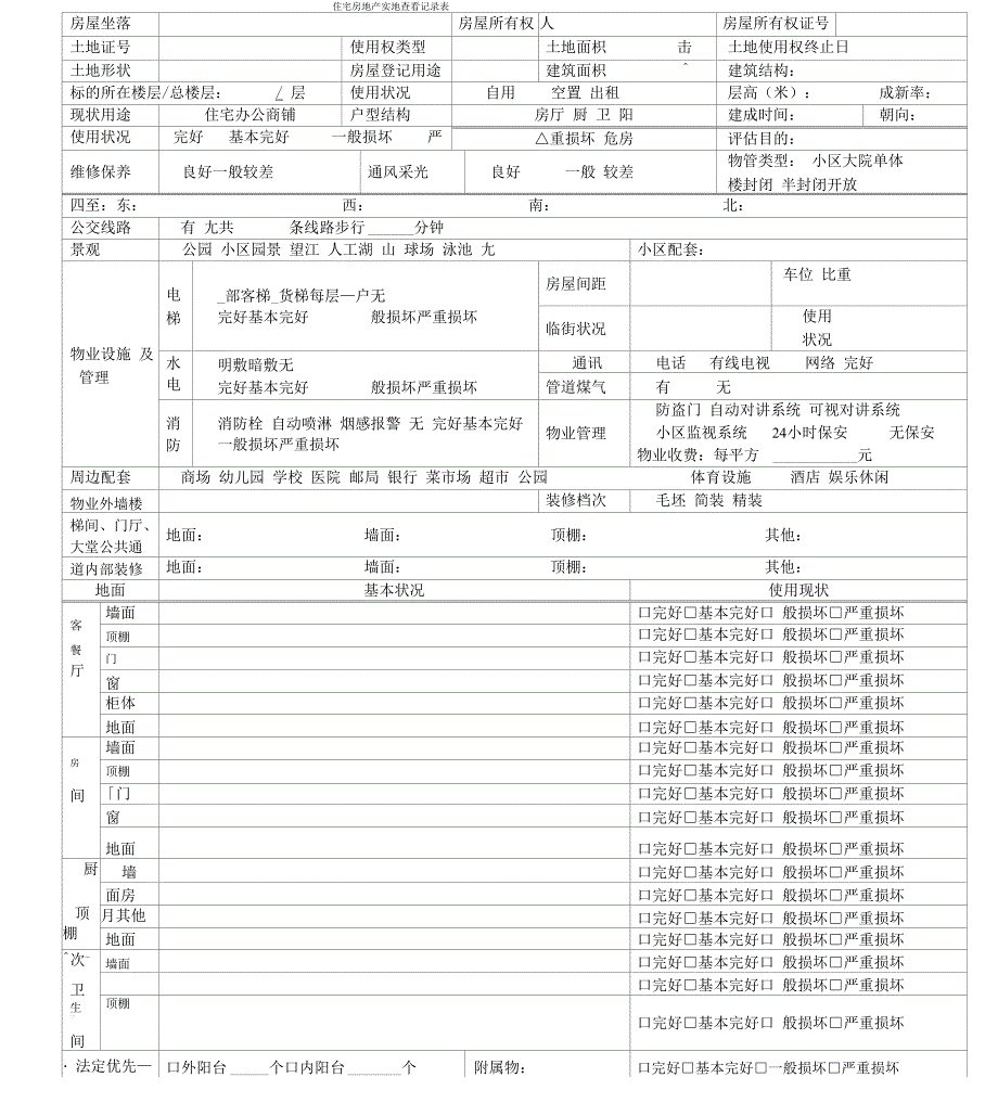 房地产估价现场勘察表_第1页