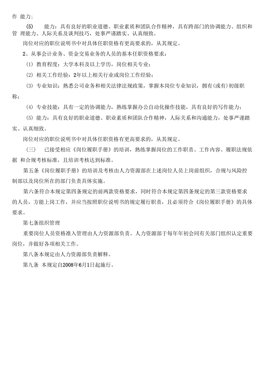 重要岗位人员资格准入管理规定_第2页