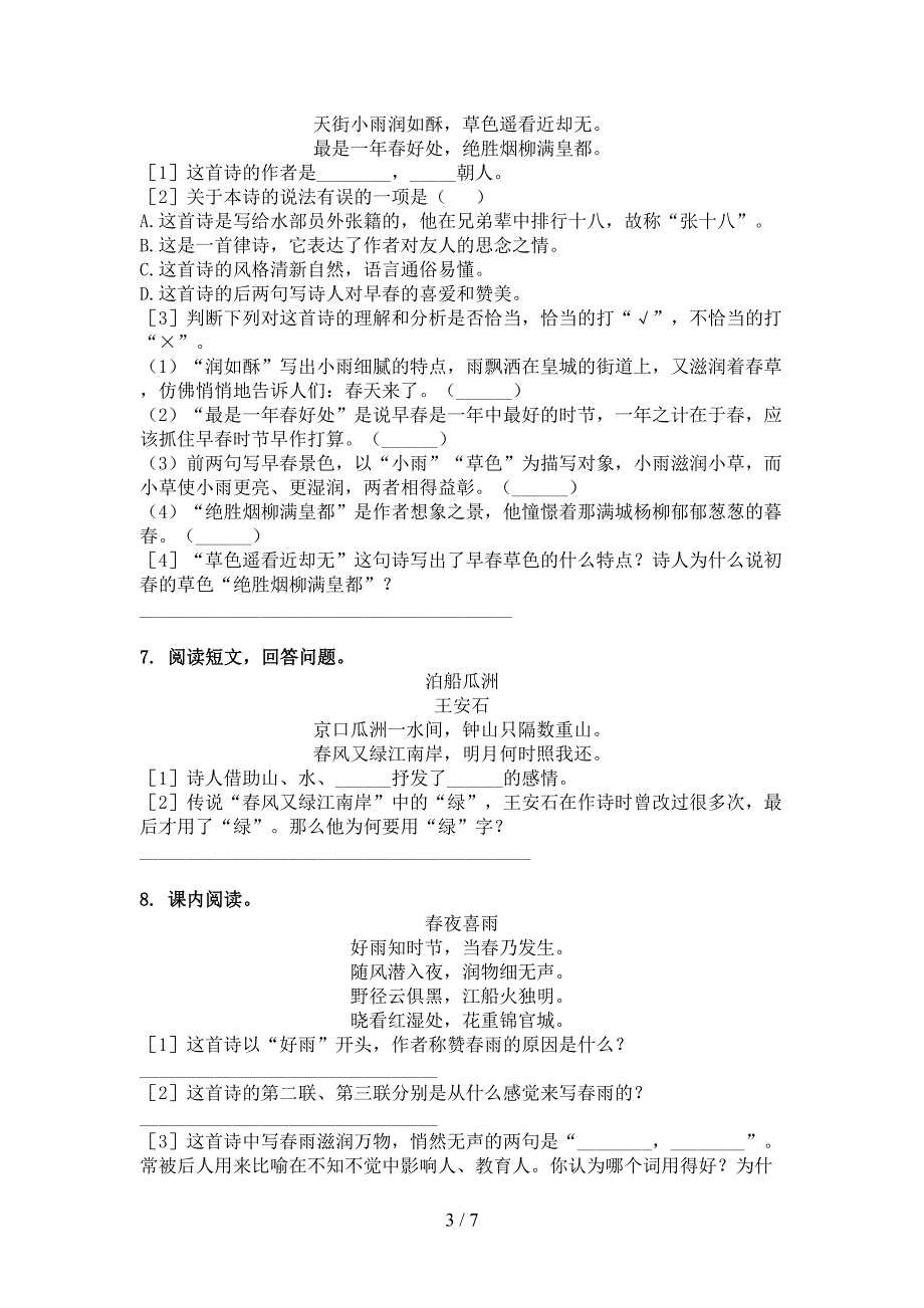 六年级语文上册古诗阅读与理解复习针对练习部编版_第3页