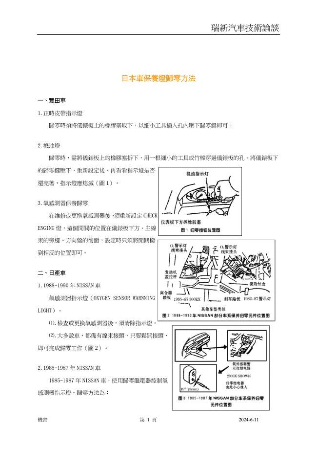 日本车保养归零方法.doc