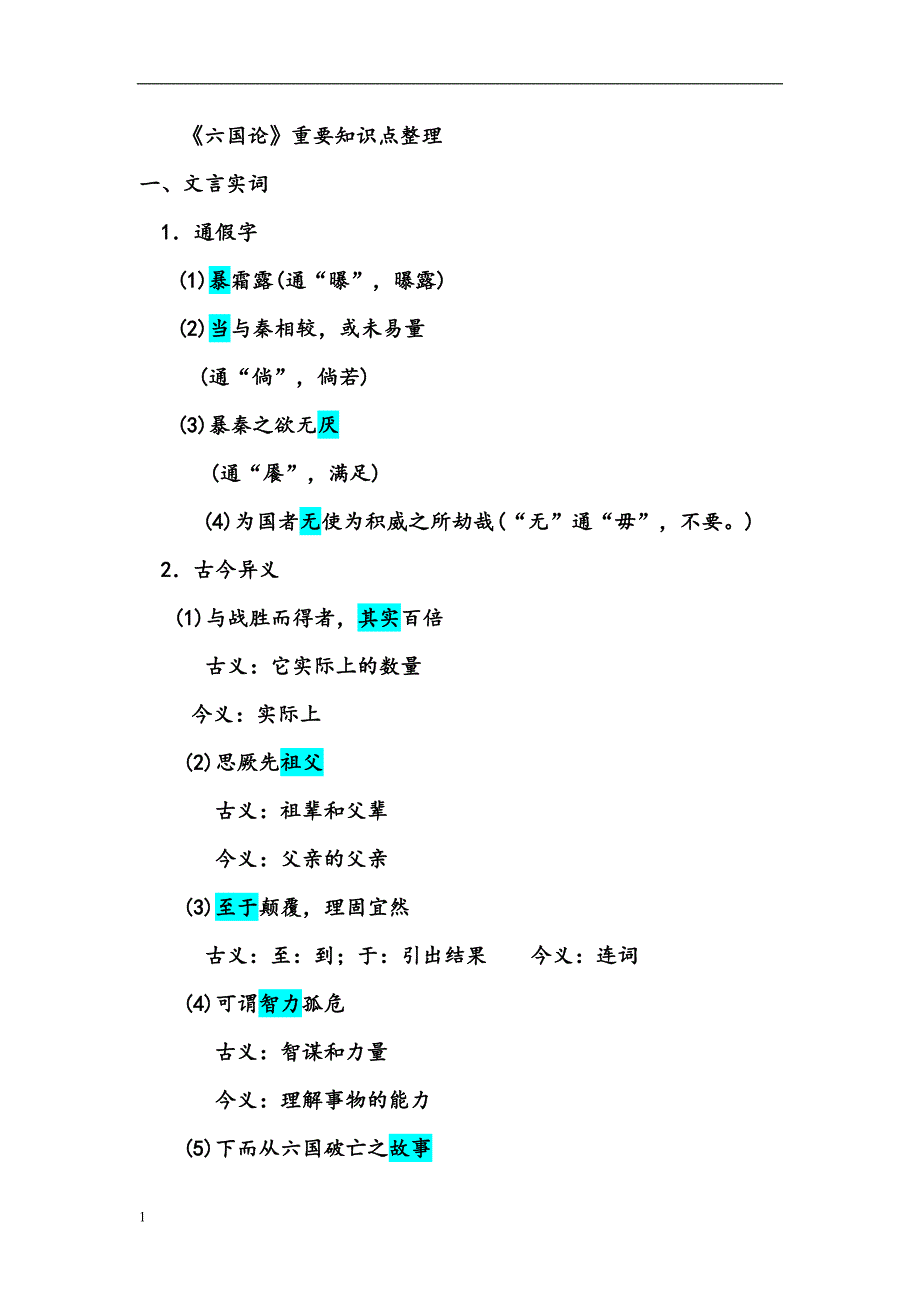 六国论重要知识点整理.doc_第1页