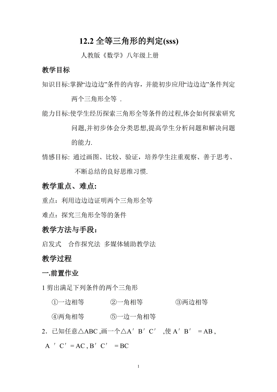 全等三角形的判定sss教案设计.doc_第1页