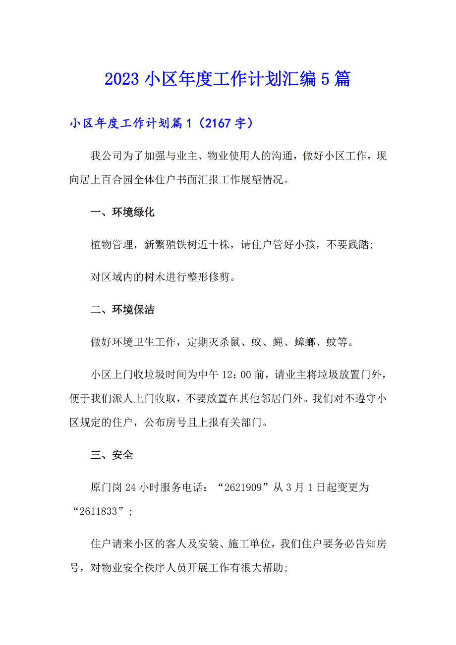 2023小区工作计划汇编5篇_第1页