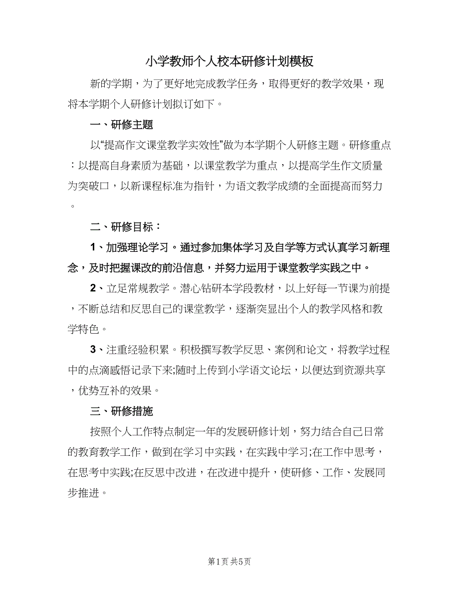 小学教师个人校本研修计划模板（三篇）.doc_第1页