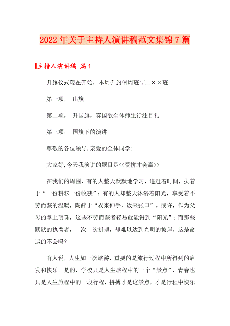 2022年关于主持人演讲稿范文集锦7篇_第1页