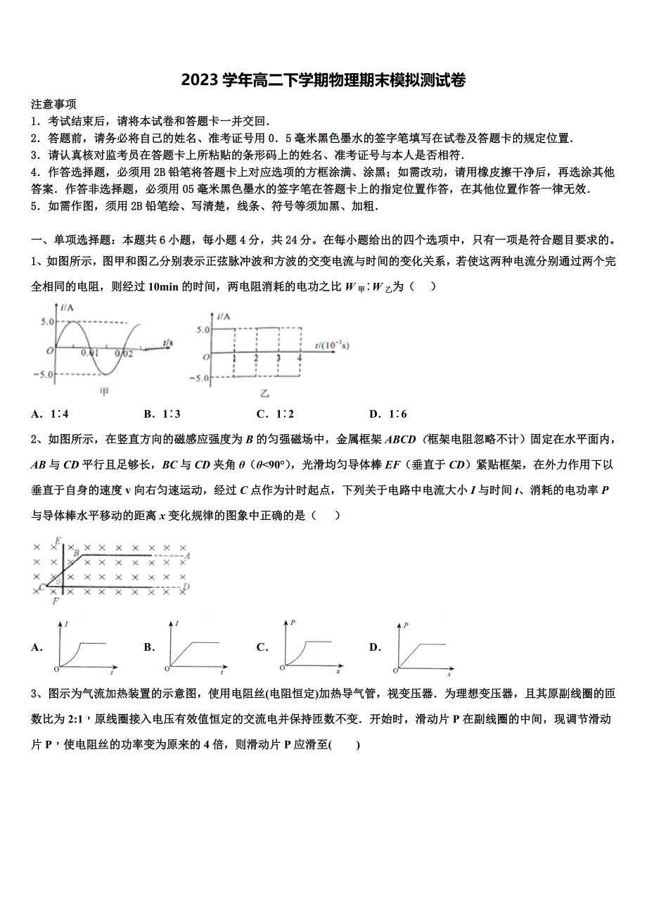 2023学年辽宁省普通高中高二物理第二学期期末质量跟踪监视试题（含解析）.doc_第1页