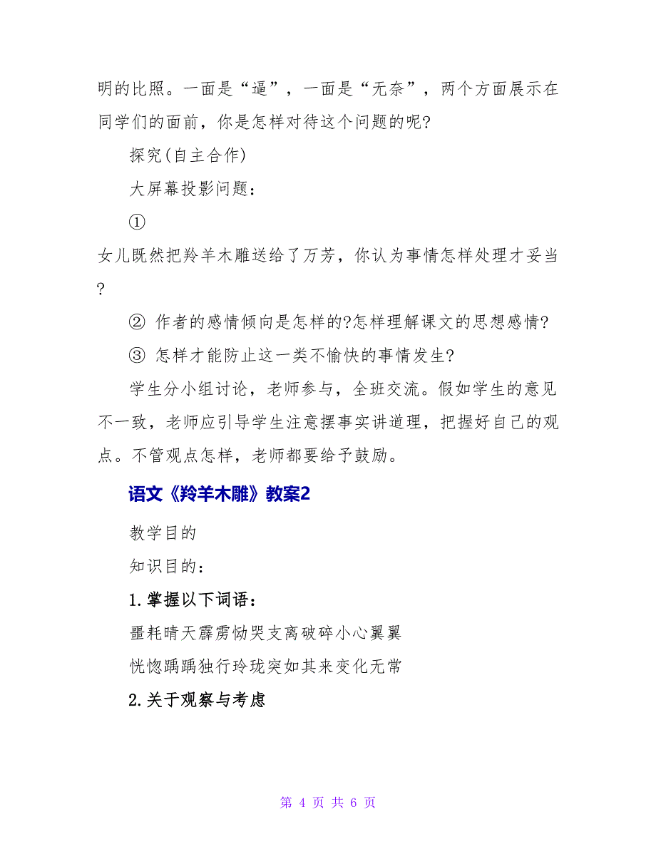 语文《羚羊木雕》教案15篇_第4页