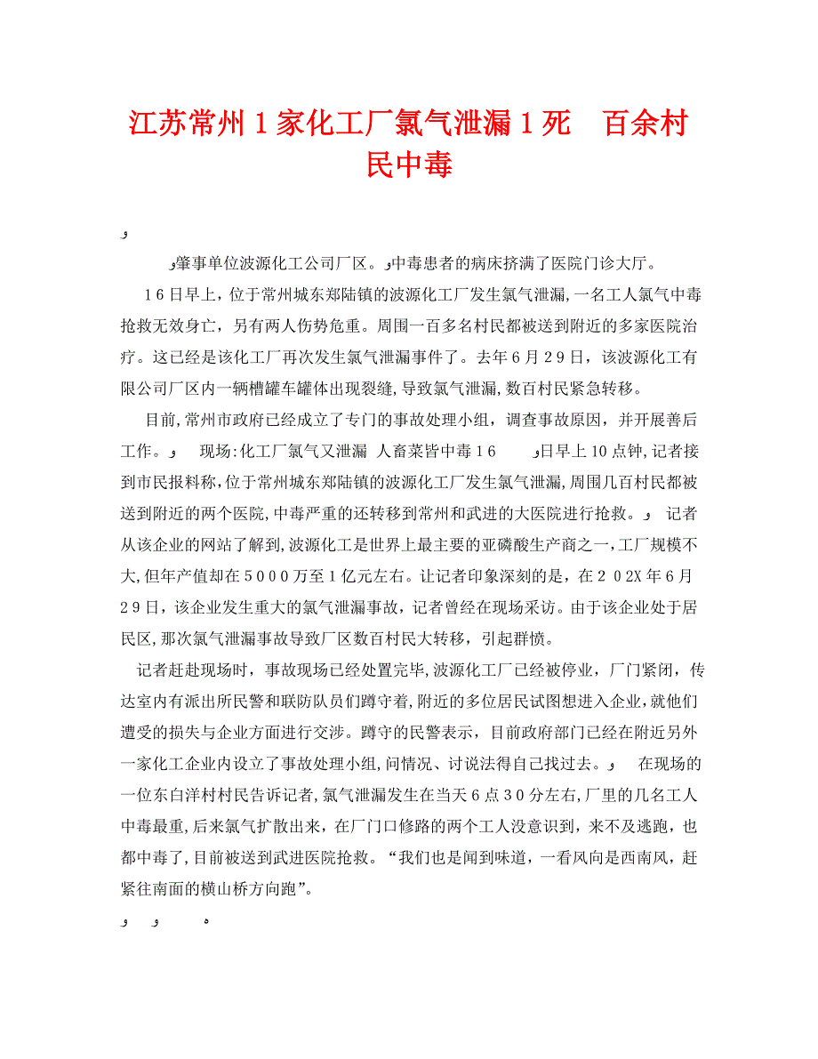 安全管理环保之江苏常州1家化工厂氯气泄漏1死百余村民中毒_第1页