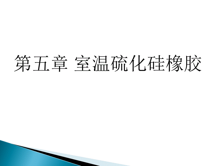 第五章室温硫化硅橡胶_第1页