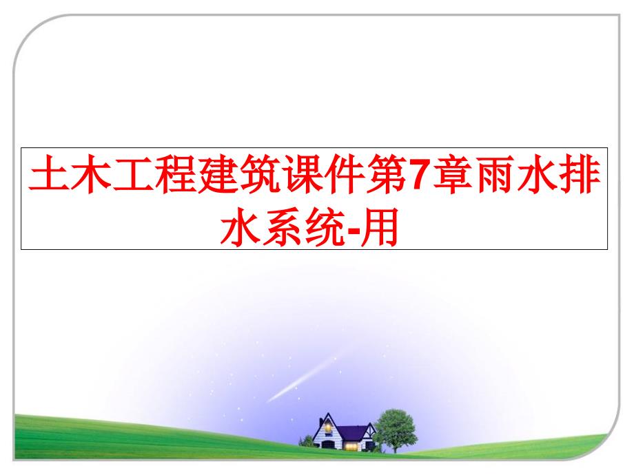 最新土木工程建筑课件第7章雨水排水系统用PPT课件_第1页