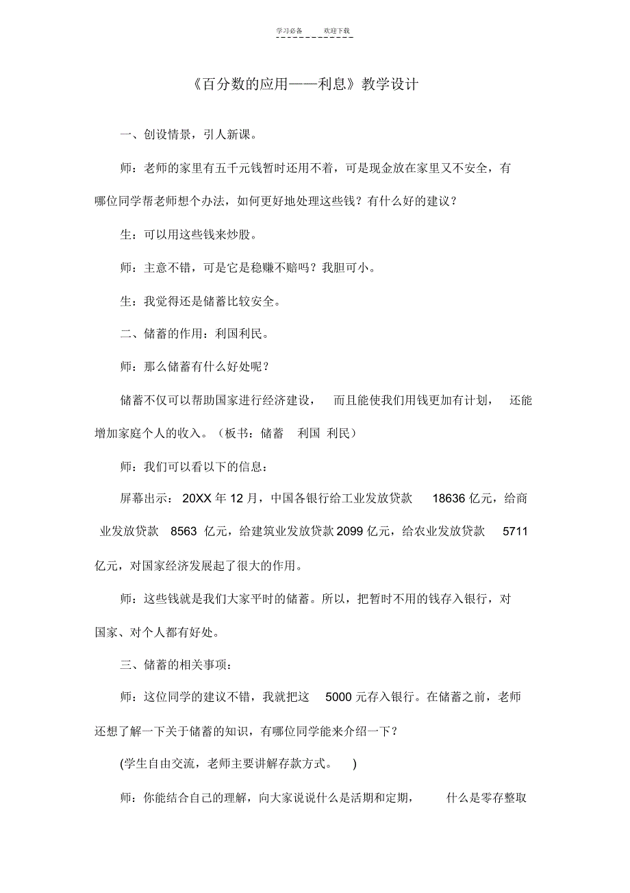 《百分数的应用——利息》教学设计_第1页