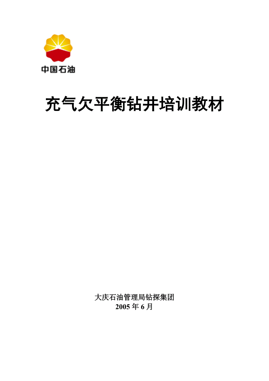 充气钻井培训教材_第1页