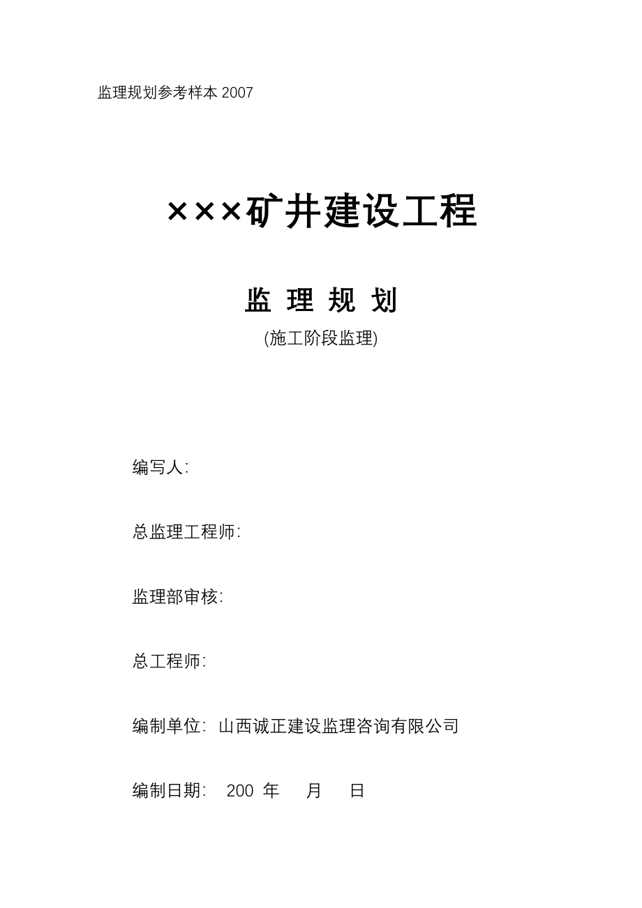 某矿井建设工程监理规划(施工阶段).doc_第1页