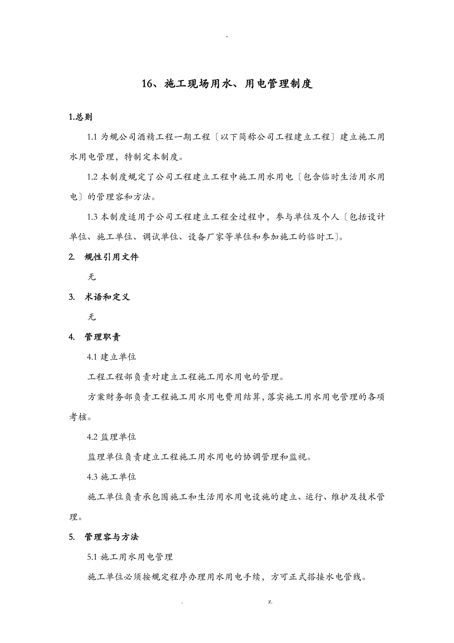 施工现场用水、用电管理制度_第1页