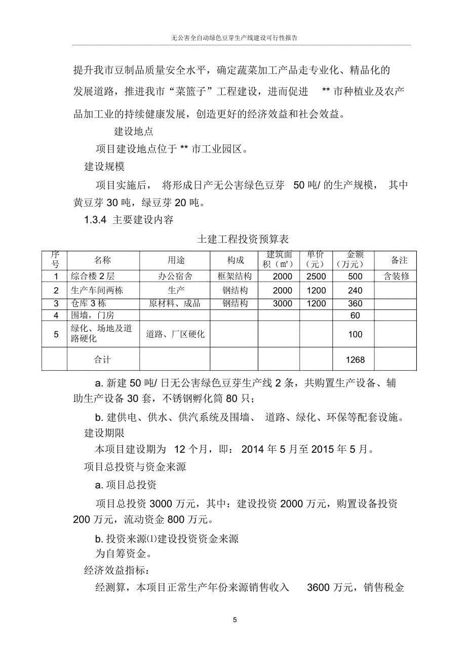 无公害全自动绿色豆芽生产线建设可行性报告_第5页